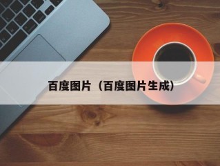 百度图片（百度图片生成）