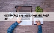 德国fba海运专线（德国到中国货柜海运费用）