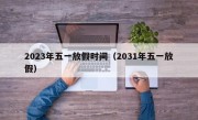2023年五一放假时间（2031年五一放假）