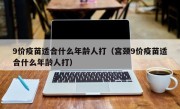 9价疫苗适合什么年龄人打（宫颈9价疫苗适合什么年龄人打）