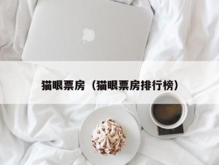 猫眼票房（猫眼票房排行榜）
