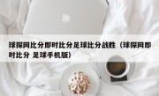 球探网比分即时比分足球比分战胜（球探网即时比分 足球手机版）