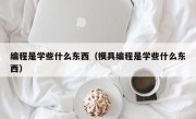 编程是学些什么东西（模具编程是学些什么东西）