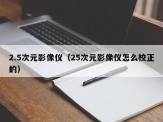 2.5次元影像仪（25次元影像仪怎么校正的）
