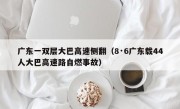广东一双层大巴高速侧翻（8·6广东载44人大巴高速路自燃事故）