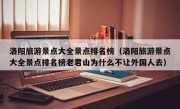 洛阳旅游景点大全景点排名榜（洛阳旅游景点大全景点排名榜老君山为什么不让外国人去）