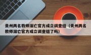贵州两名教师溺亡官方成立调查组（贵州两名教师溺亡官方成立调查组了吗）