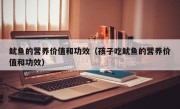鱿鱼的营养价值和功效（孩子吃鱿鱼的营养价值和功效）