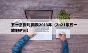 五一放假时间表2023年（2o21年五一放假时间）