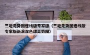 三地走势图连线版专家版（三地走势图连线版专家版新浪双色球走势图）