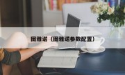 图雅诺（图雅诺参数配置）