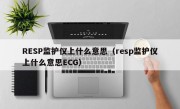 RESP监护仪上什么意思（resp监护仪上什么意思ECG）