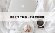 液氨化工厂制备（工业液氨制备）