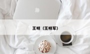 王明（王明军）
