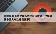 传载有40多名中国人大巴在法被砸（巴媒曝载中国人车队遇袭细节）