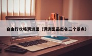 自由行攻略满洲里（满洲里最出名三个景点）