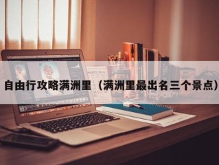 自由行攻略满洲里（满洲里最出名三个景点）