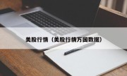 美股行情（美股行情万国数据）