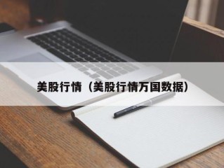 美股行情（美股行情万国数据）