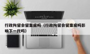 行政拘留会留案底吗（行政拘留会留案底吗影响下一代吗）
