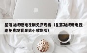 星落凝成糖电视剧免费观看（星落凝成糖电视剧免费观看企鹅小收影院）
