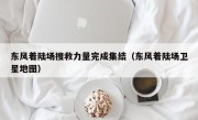 东风着陆场搜救力量完成集结（东风着陆场卫星地图）