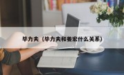 毕力夫（毕力夫和姜宏什么关系）