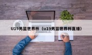 U19男篮世界杯（u19男篮世界杯直播）