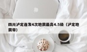 四川泸定连发4次地震最高4.5级（泸定地震带）