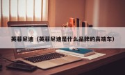 英菲尼迪（英菲尼迪是什么品牌的高端车）
