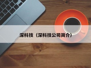 深科技（深科技公司简介）