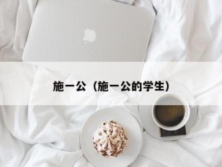 施一公（施一公的学生）