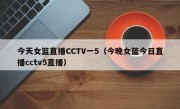 今天女篮直播CCTV一5（今晚女篮今日直播cctv5直播）