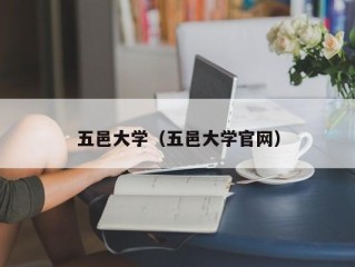 五邑大学（五邑大学官网）