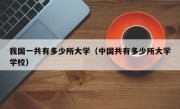 我国一共有多少所大学（中国共有多少所大学学校）