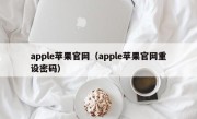 apple苹果官网（apple苹果官网重设密码）