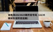 双色球2023025期开奖号码（2135期双色球开奖结果）