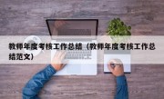 教师年度考核工作总结（教师年度考核工作总结范文）