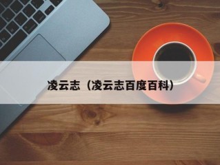 凌云志（凌云志百度百科）