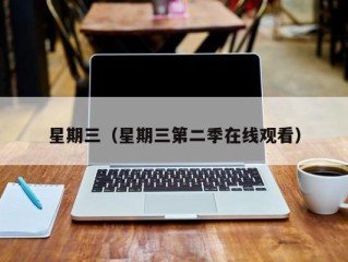 星期三（星期三第二季在线观看）