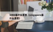 SING是什么意思（singapore是什么意思）