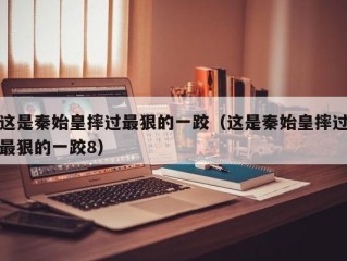 这是秦始皇摔过最狠的一跤（这是秦始皇摔过最狠的一跤8）