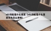 nfc功能是什么意思（nfc功能是什么意思华为怎么使用）