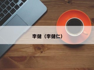 李健（李健仁）
