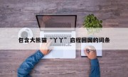 包含大熊猫“丫丫”启程回国的词条