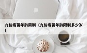 九价疫苗年龄限制（九价疫苗年龄限制多少岁）