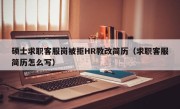 硕士求职客服岗被拒HR教改简历（求职客服简历怎么写）