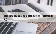 申聪被拐案2名人贩子被执行死刑（申聪哪里人）