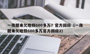 一夜醒来欠地铁600多万？官方回应（一夜醒来欠地铁600多万官方回应2）