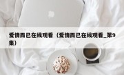 爱情而已在线观看（爱情而已在线观看_第9集）